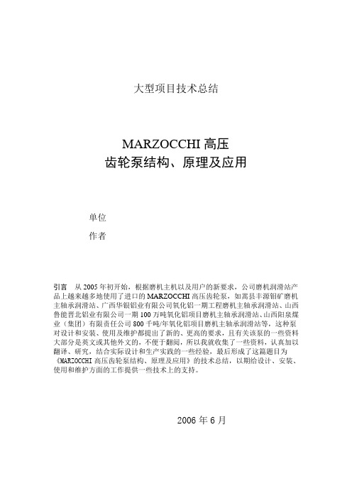 2.MARZOCCHI高压齿轮泵结构、原理及应用