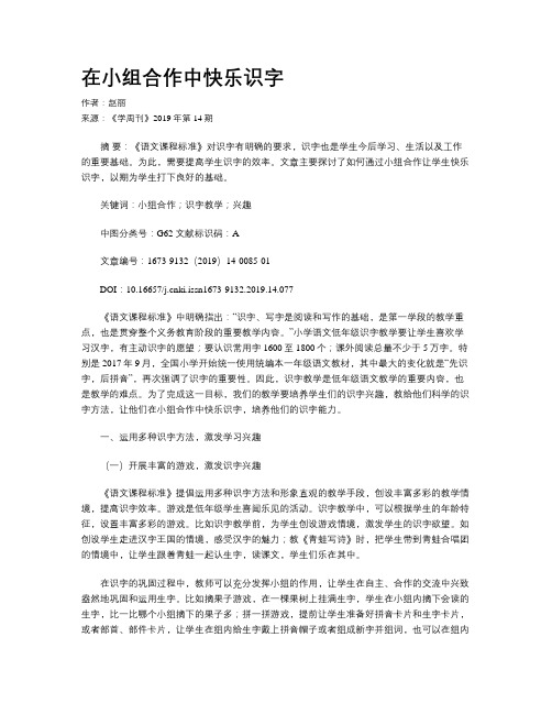 在小组合作中快乐识字