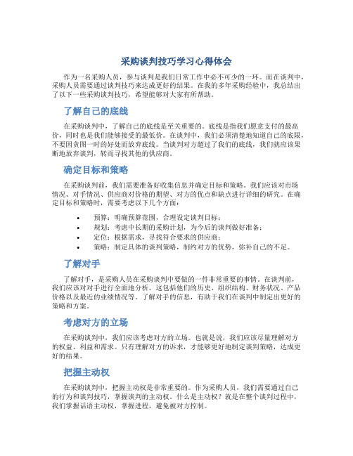 采购谈判技巧学习心得体会