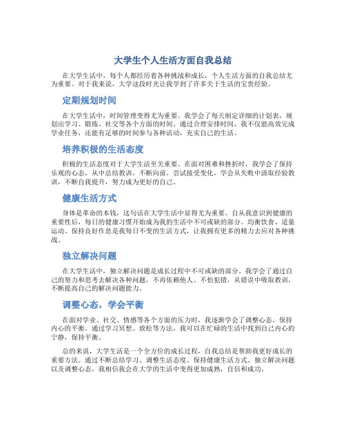 大学生个人生活方面自我总结