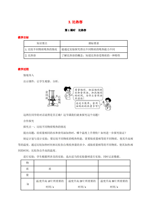 九年级物理上册 第一章 3 比热容 第1课时 比热容教案 (新版)教科版