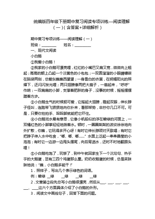 统编版四年级下册期中复习阅读专项训练—阅读理解(一)(含答案+详细解析)