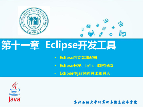 第11章  Eclipse开发工具