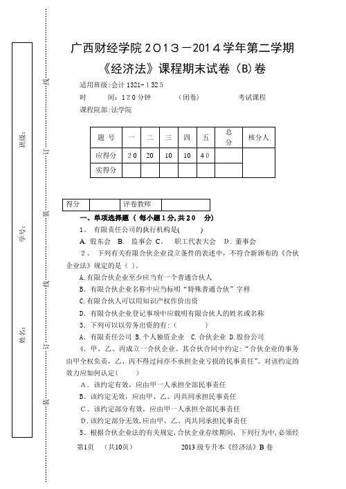 经济法试卷(B卷)