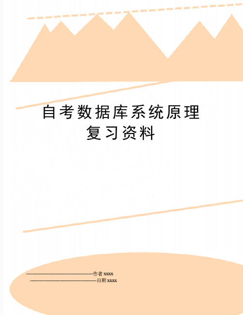 最新自考数据库系统原理复习资料