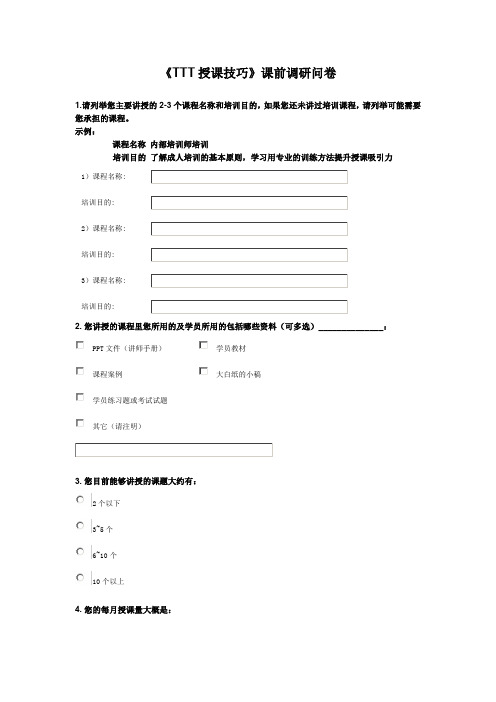 TTT授课技巧课前调研问卷