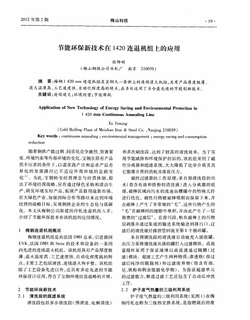 节能环保新技术在1420连退机组上的应用