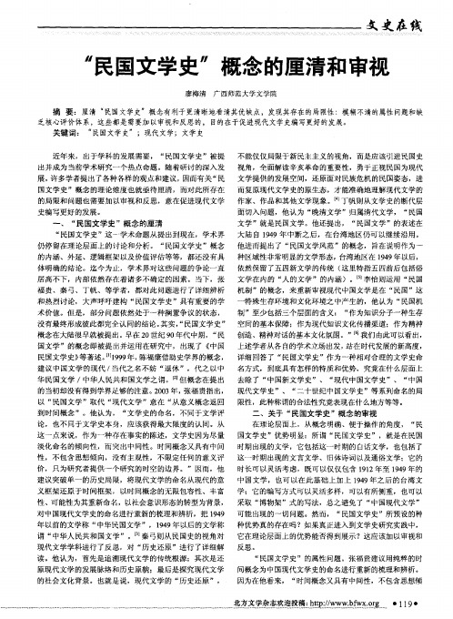 “民国文学史”概念的厘清和审视