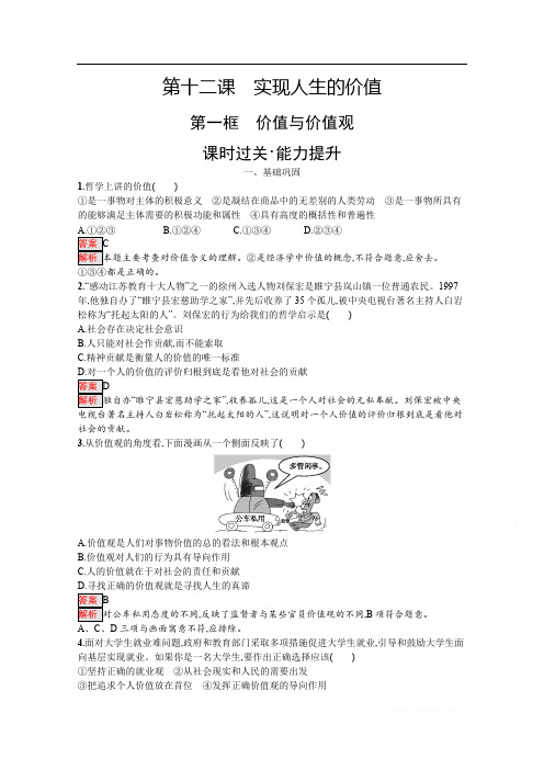 2019版政治人教版必修4训练：12.1 价值与价值观 