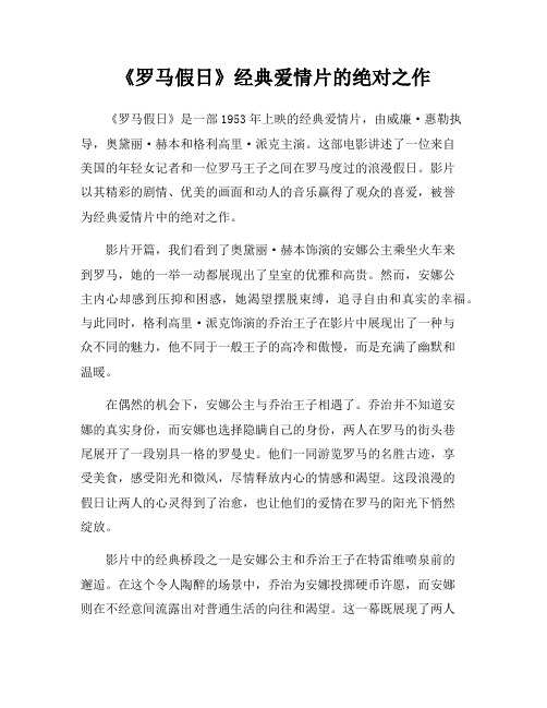 《罗马假日》经典爱情片的绝对之作