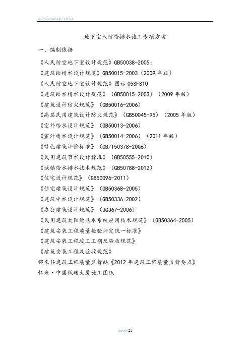 地下室人防给排水施工专项方案要点