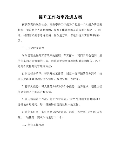 提升工作效率改进方案