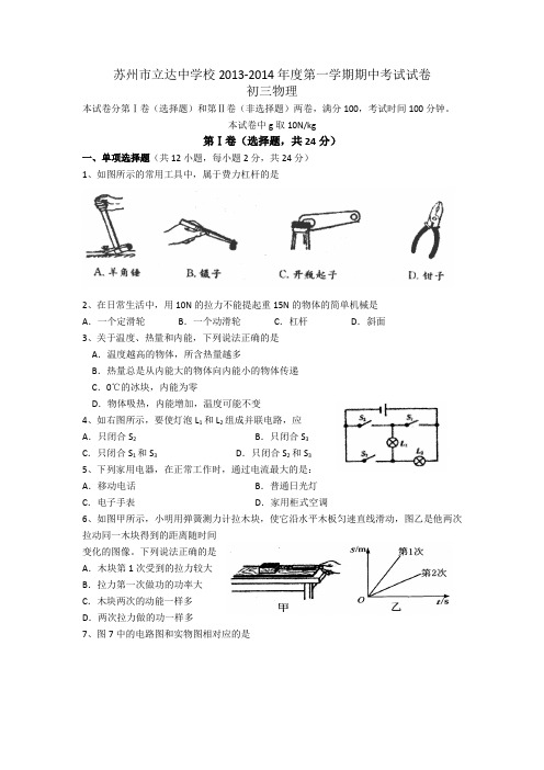 江苏省苏州市立达中学2014届九年级上学期期中考试物理试题(无答案)