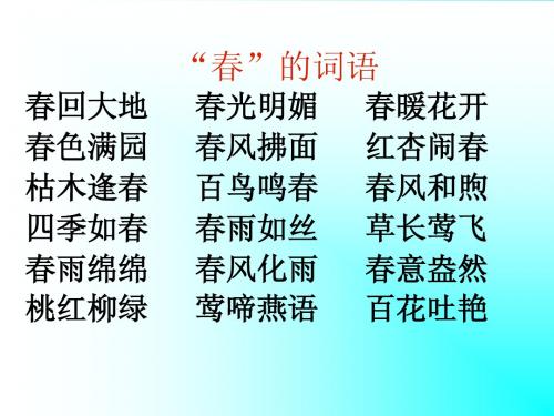 人教版三年级下册语文《春日》ppt