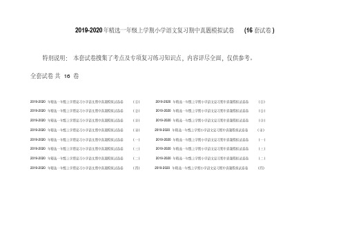 2019-2020年精选一年级上学期小学语文复习期中真题模拟试卷(16套试卷)