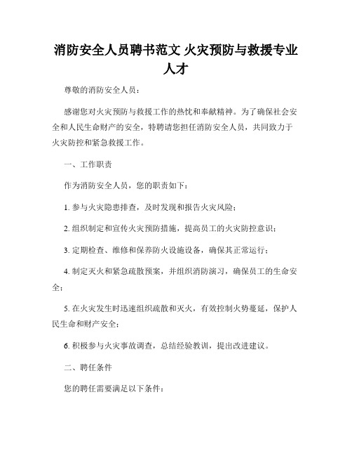 消防安全人员聘书范文 火灾预防与救援专业人才