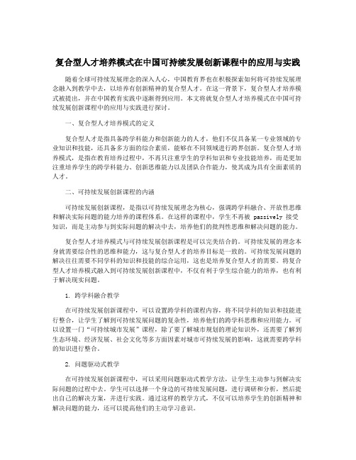 复合型人才培养模式在中国可持续发展创新课程中的应用与实践