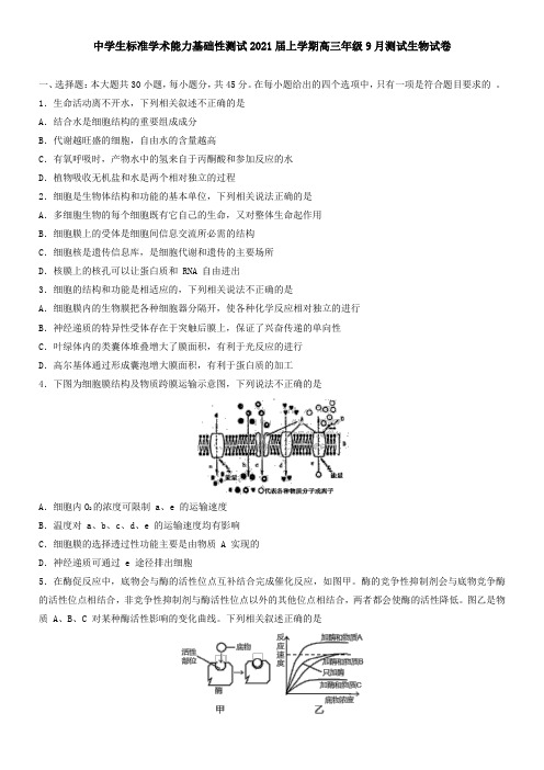 中学生标准学术能力基础性测试2021届上学期高三年级9月测试生物试卷