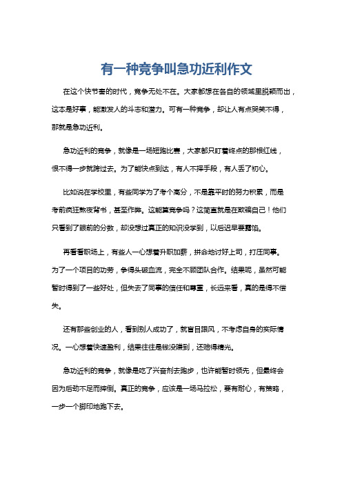 有一种竞争叫急功近利作文