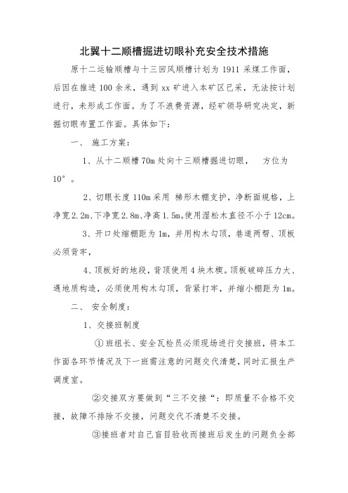 北翼十二顺槽掘进切眼补充安全技术措施