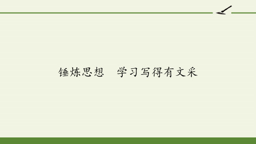 2020-2021学年高二语文人教版必修5表达交流《锤炼思想 学习写得有文采》课件(13张PPT)