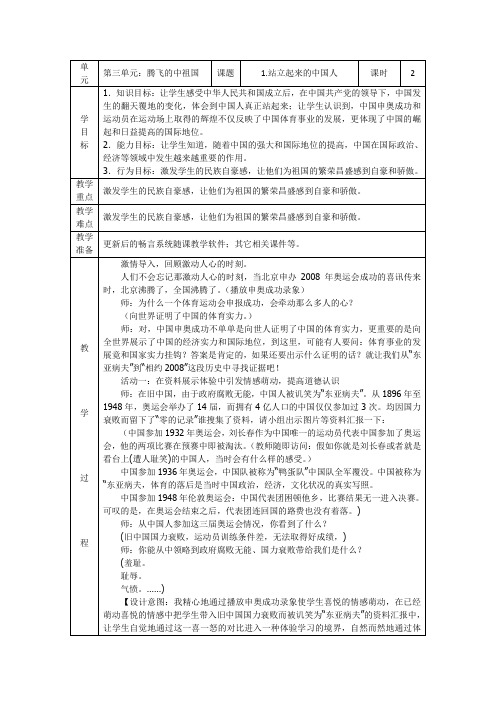 人教版小学品德与社会六年级上册《第三单元 腾飞的祖国 1 站立起来的中国人》教学设计_2