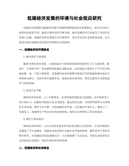 低碳经济发展的环境与社会效应研究