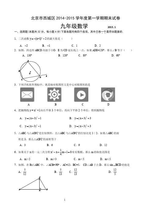 2014-2015学年北京市西城区2015届九年级上学期期末考试数学试题(含答案)