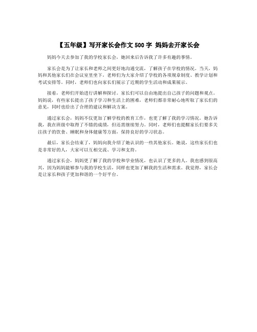 【五年级】写开家长会作文500字 妈妈去开家长会