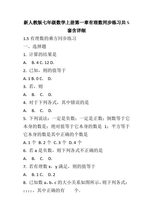 新人教版七年级数学上册第一章有理数同步练习共5套含详细