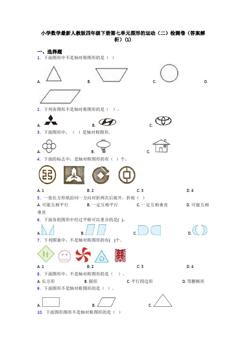 小学数学最新人教版四年级下册第七单元图形的运动(二)检测卷(答案解析)(1)