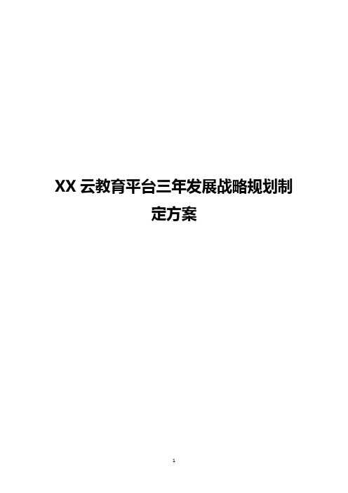 【完整版】XX云教育平台三年发展战略规划制定方案