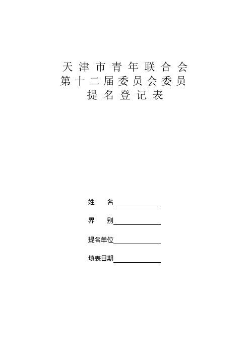 天 津 市 青 年 联 合 会 - 青联在线