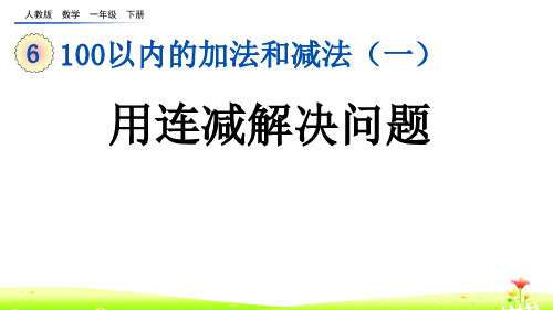 最新人教版一年级数学下册第六单元PPT含练习6.12 用连减解决问题