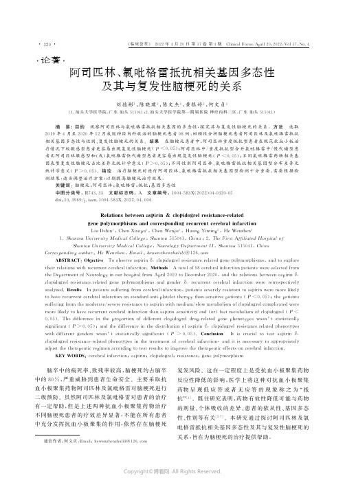 阿司匹林、氯吡格雷抵抗相关基因多态性及其与复发性脑梗死的关系