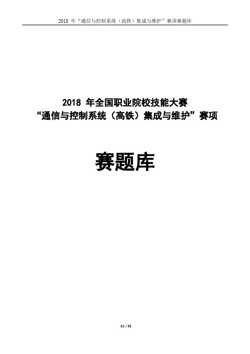 2018 中职 通信与控制系统(高铁)集成与维护赛项-赛题库3