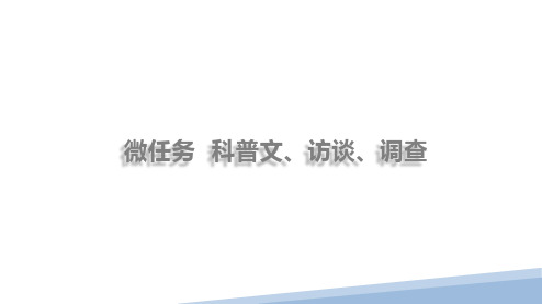 专题7微任务——科普文、访谈、调查-2025年高考语文一轮复习现代文阅读Ι(论述类文本)专题突破