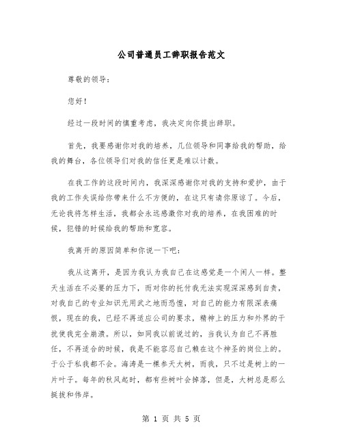 公司普通员工辞职报告范文(3篇)