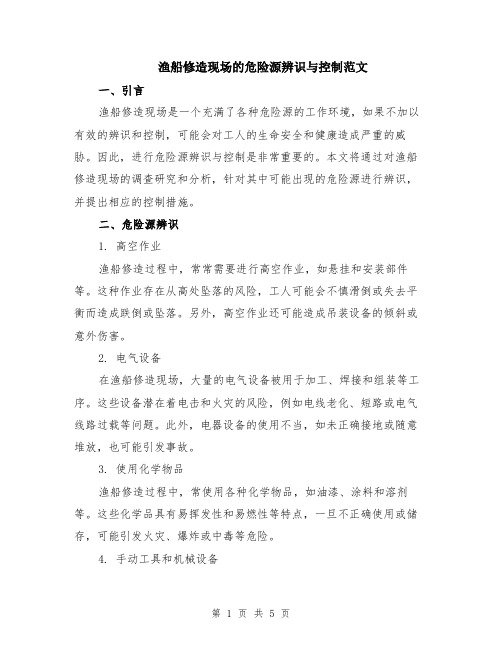 渔船修造现场的危险源辨识与控制范文（二篇）