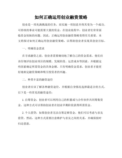 如何正确运用创业融资策略