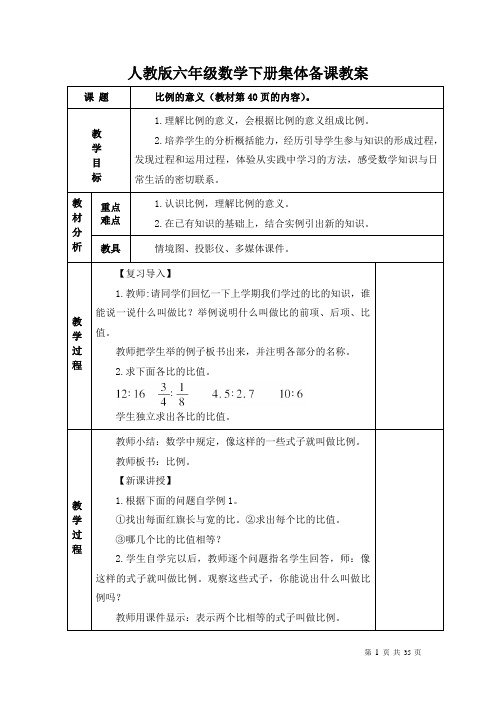 人教版六年级数学下册第四单元比例集体备课教案13课时