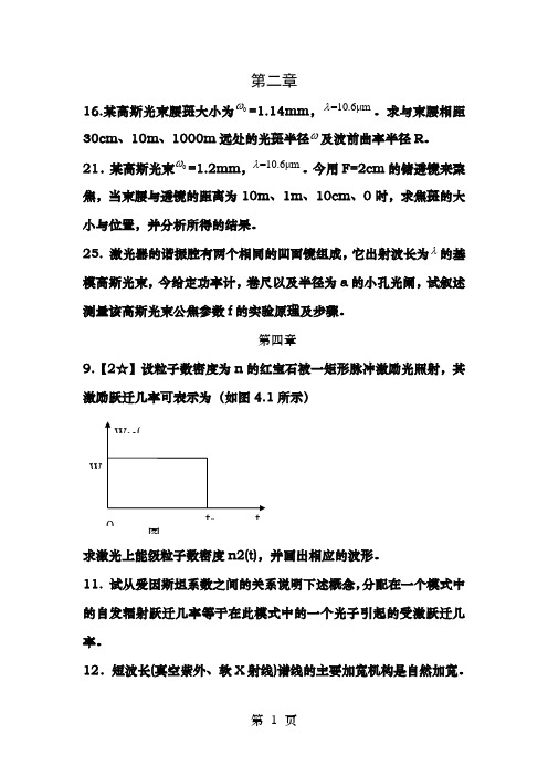 激光原理计算题答案根据老师给的习题解答直接剪贴