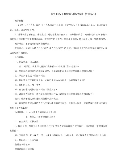 最新部编版道德与法治四年级上册《我们所了解的环境污染》优质教学设计