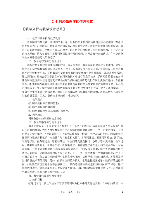 高中信息技术 2.4 网络数据库的信息检索教学案例 教科版必修1