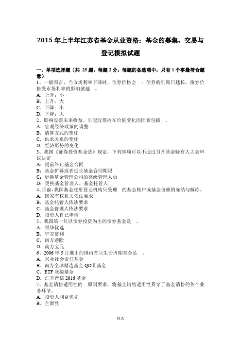 2015年上半年江苏省基金从业资格：基金的募集、交易与登记模拟试题