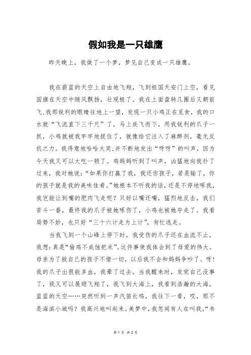 假如我是一只雄鹰_四年级作文