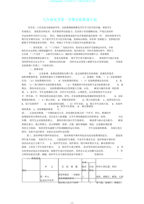 (完整word版)九年级化学上下册实验教学计划