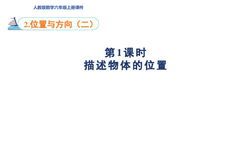 人教版六年级数学上册第2单元 位置与方向(二)第1课时 描述物体的位置