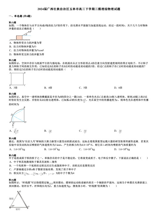 2024届广西壮族自治区玉林市高三下学期三模理综物理试题 (2)