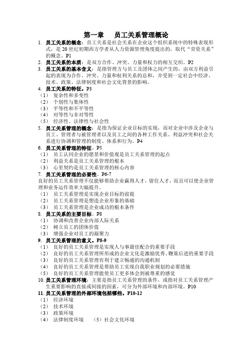 30466员工关系管理复习资料.doc